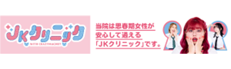 JKクリニック